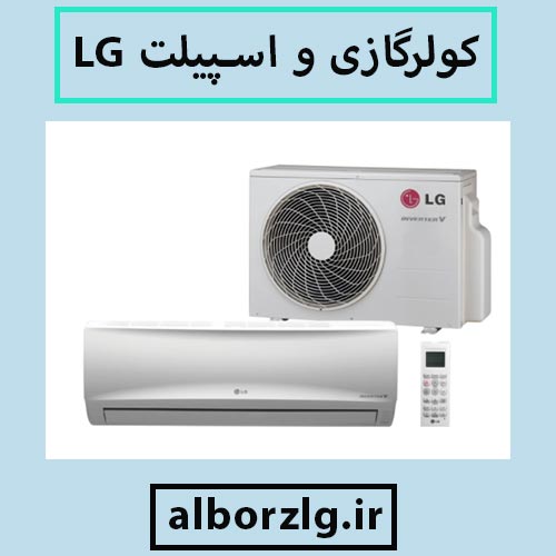 نمایندگی کولر گازی ال جی در کرج