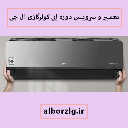 تعمیر کولرگازی ال جی در کرج