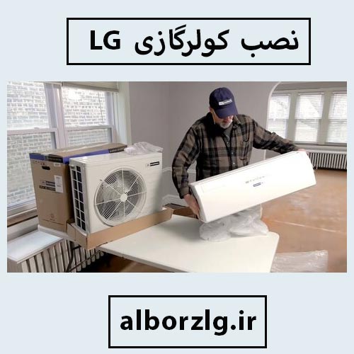 نصب کولر گازی ال جی در کرج