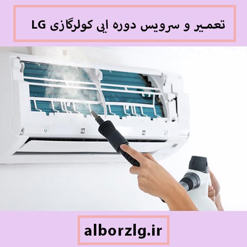 سرویس کولر گازی LG در کرج
