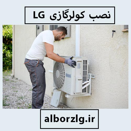 نصب اسپلیت ال جی در کرج