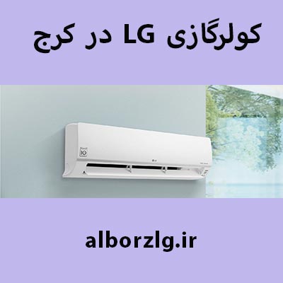 شارژ کولر گازی ال جی در کرج