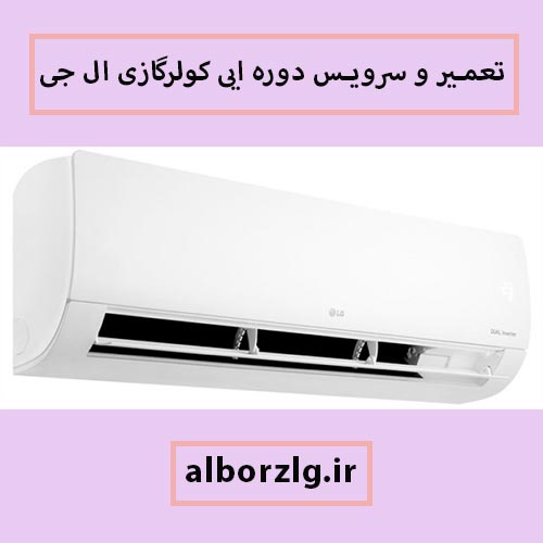 سرویس و تعمیر کولرگازی ال جی در کرج