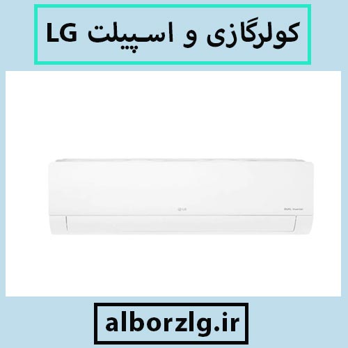 فروش کولرگازی و اسپیلت LG در کرج