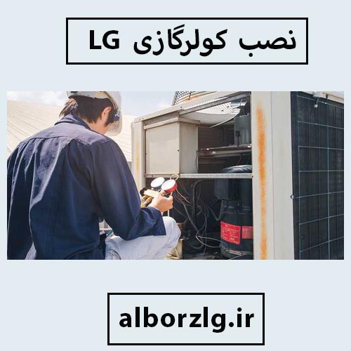 نصب و راه اندازی کولرگازی در کرج
