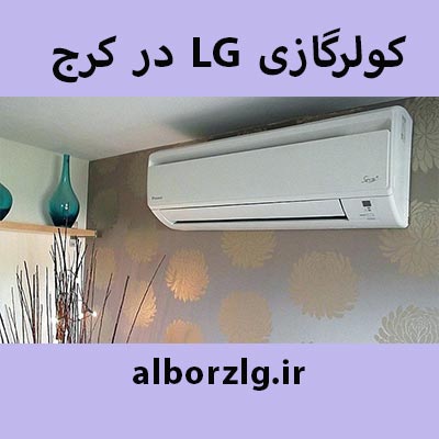 شارژ گاز اسپیلت LG در کرج