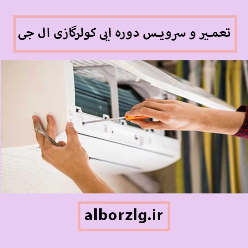 سرویس 6 ماهه کولرگازی LG در کرج