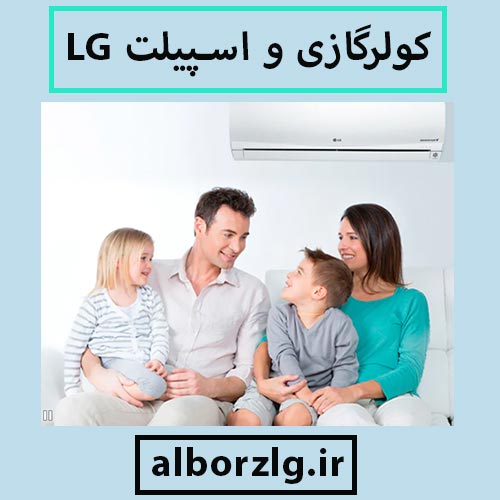 نمایندگی کولرگازی LG در کرج