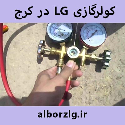 شارژ گاز اسپلیت ال جی در کرج