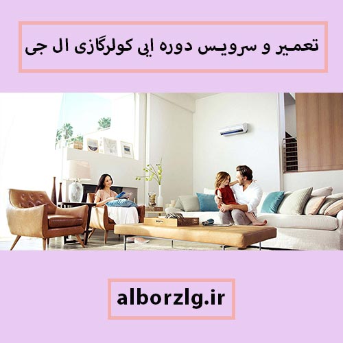 تعمیر اسپیلت ال جی در کرج