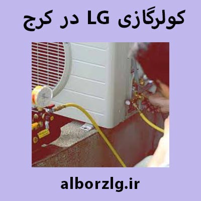 شارژ گاز کولرگازی و اسپیلت LG در کرج