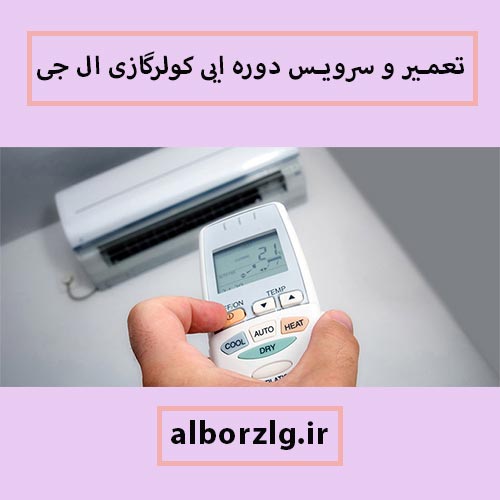 تعمیر خرابی کولرگازی ال جی در کرج