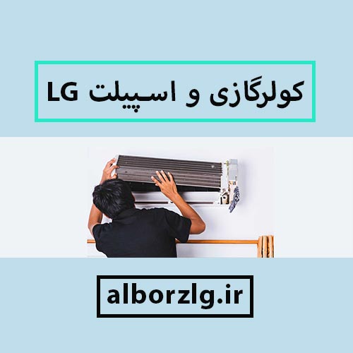 کولرگازی و اسپلیت ال جی در کرج