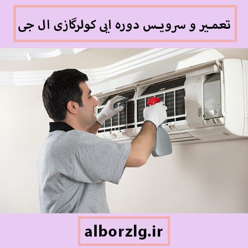 تعمیر کولر گازی ال جی در کرج