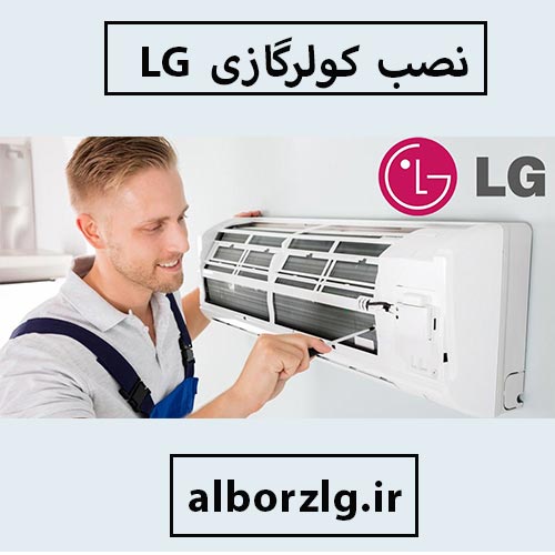 نصب و راه اندازی کولر ال جی در کرج