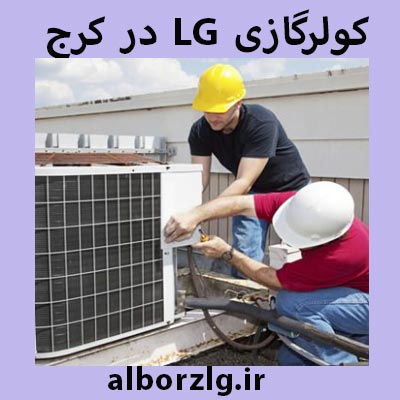شارژ گاز کولرگازی ال جی در کرج