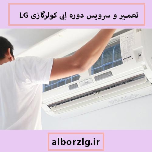 سرویس و نگهداری کولرگازی ال جی در کرج