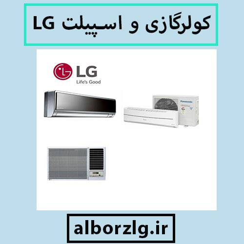 اسپیلت LG در کرج