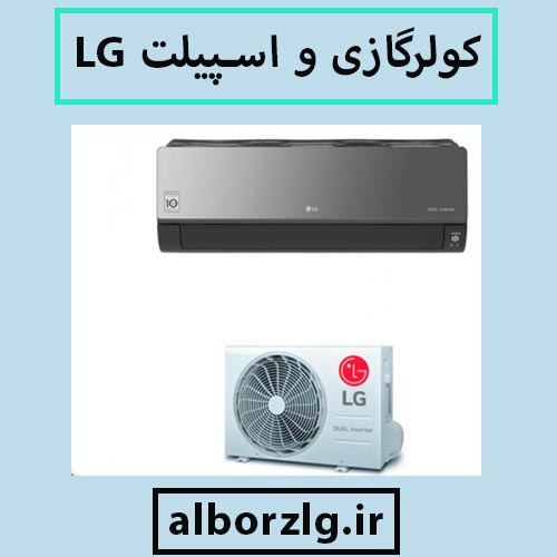 نمایندگی اسپلیت ال جی در کرج