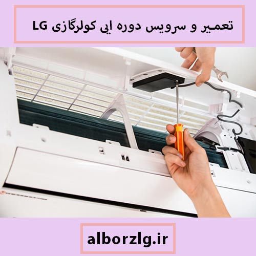 سرویس دوره ایی کولرگازی LG در کرج
