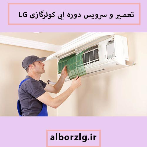 تعمیر کولرگازی ال جی در کرج