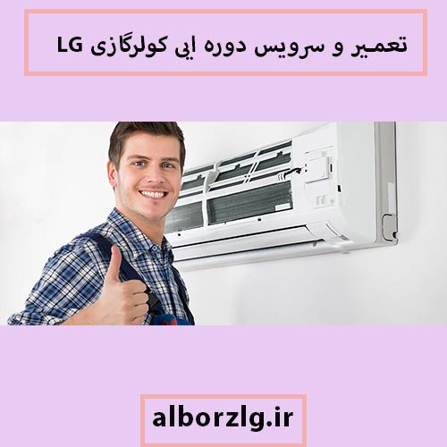 سرویس اسپلیت LG در کرج
