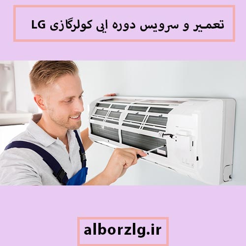سرویس اسپلیت ال جی در کرج