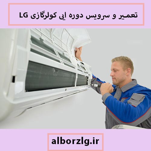 تعمیر کولر گازی و اسپیلت ال جی در کرج