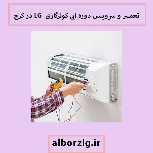 تنظیم کولر و سرویس دوره ایی ال جی در کرج