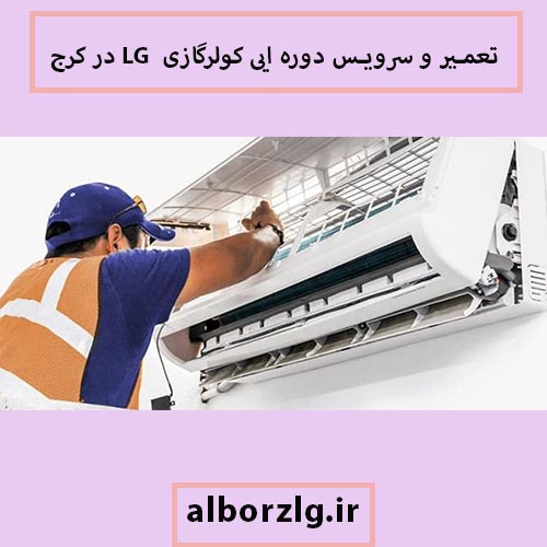 سرویس و تعمیرات کولر گازی الی جی در کرج