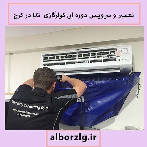سرویس و تعمیر اسپیلت ال جی در کرج